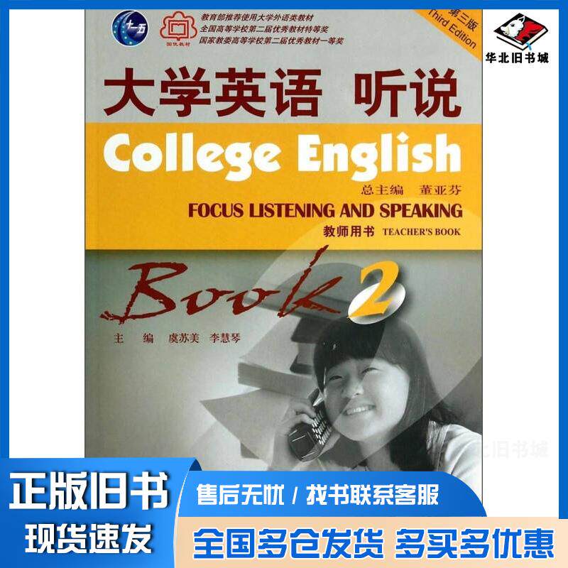 正版旧书大学英语听说2董亚芬上海外语教育出版社9787544623087