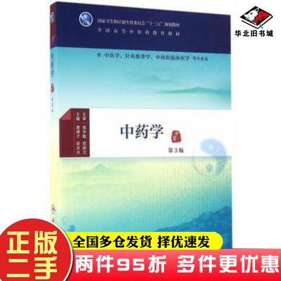 二手书中药学第3版唐德才吴应光主编人民卫生出版社9787117224871