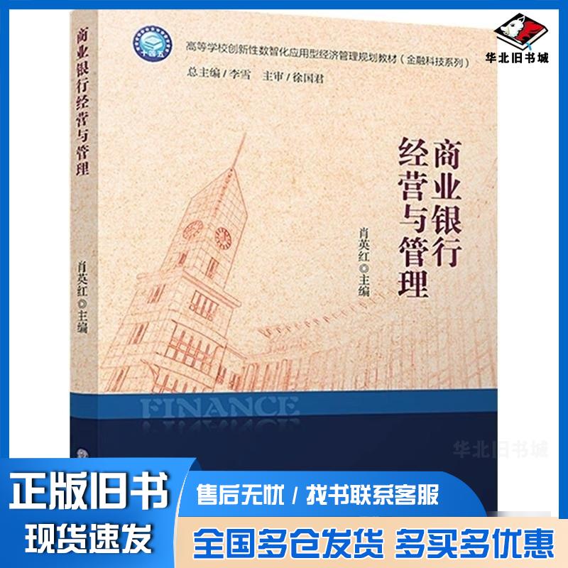 正版旧书商业银行经营与管理肖英红主编立信会计出版社9787542975324