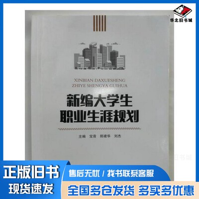 正版旧书新编大学生职业生涯规划刘杰  主编；宝音；郎建华出版社9787566014856