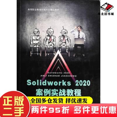 二手书Solidworks2020案例实战教程王艳朱奇北京邮电大学出版社9787563564620