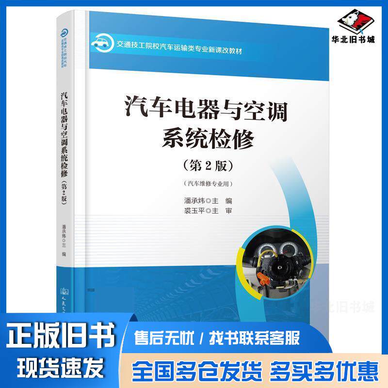 正版旧书汽车电器与空调系统检修第2版潘承炜人民交通出版社9787114188152