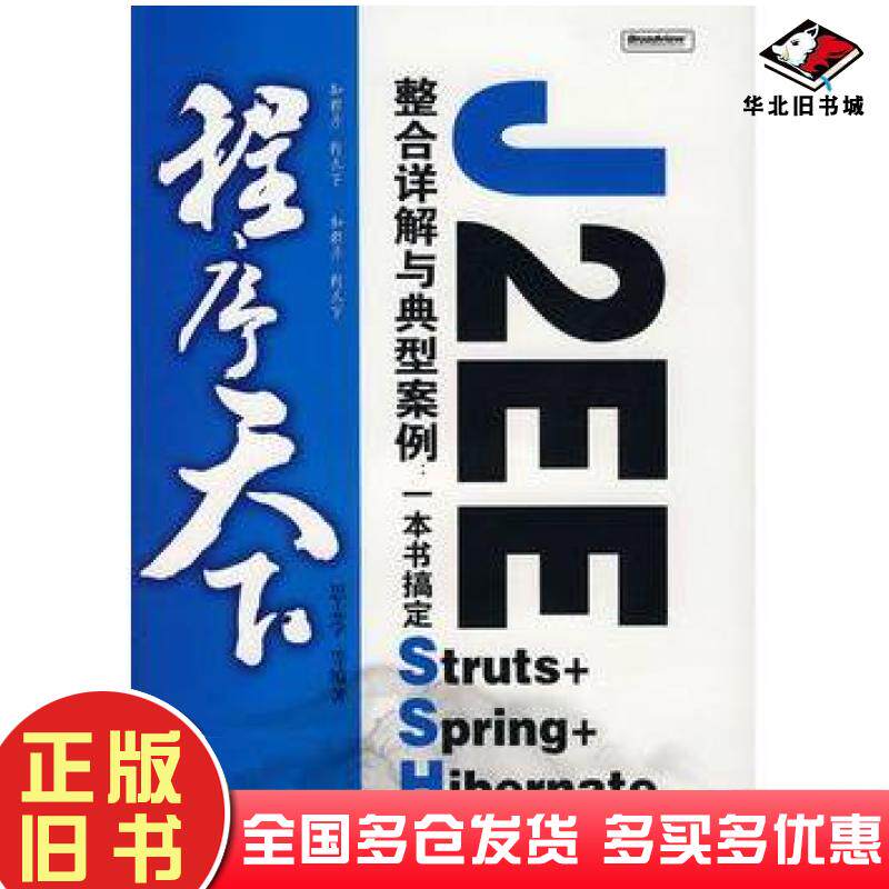 正版旧书程序天下J2EE整合详解与典型案例一本书搞定StrutsSpringHibernet思志学等编著电子工业出版社9787121055041
