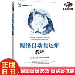 正版旧书网络自动化运维教程梁广民王金周王隆杰屈海洲人民邮电出版社9787115637116