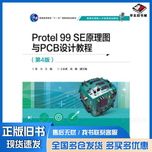 正版旧书Protel99SE原理图与PCB设计教程D4版及力电子工业出版社9787121343483