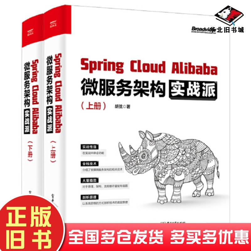 正版旧书SpringCloudAlibaba微服务架构实战派上下册胡弦电子工业出版社9787121423130