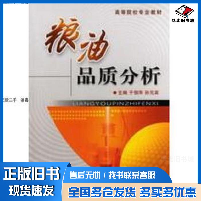 正版旧书粮油品质分析于徊萍孙元宾吉林大学出版社于徊萍孙元宾吉林大学出版社9787560154893