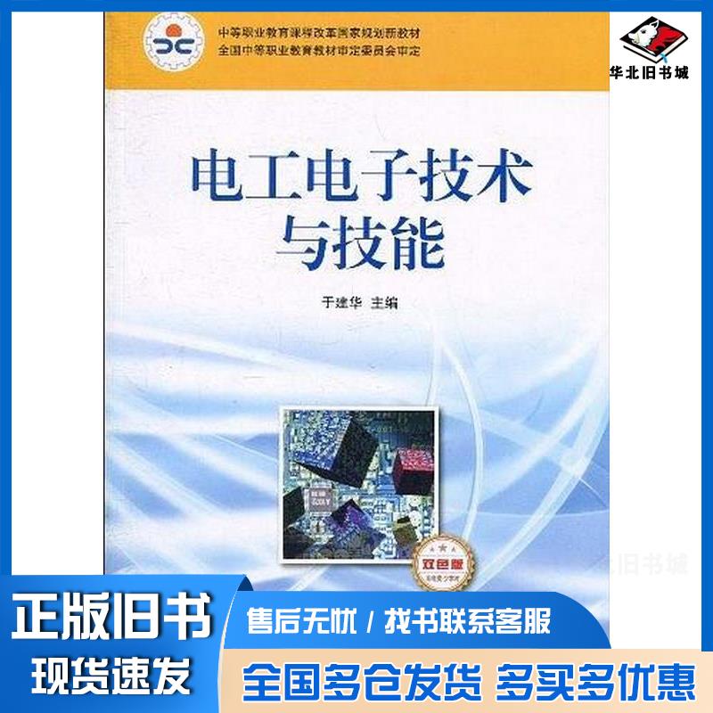 正版旧书电工电子技术与技能非电类少学时于建华人民邮电出版社9787115225306