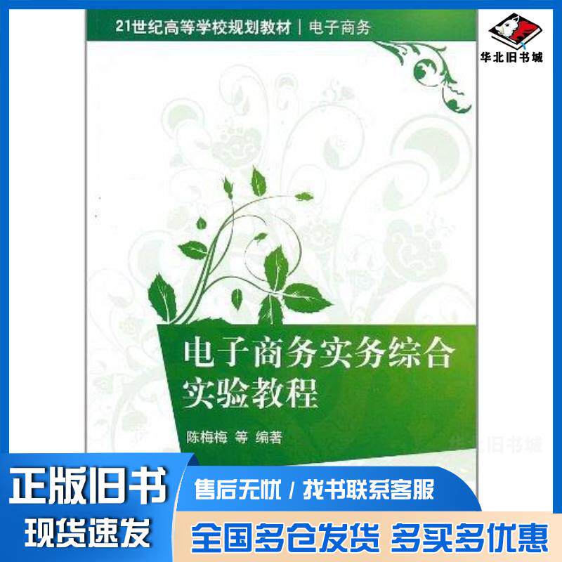 正版旧书电子商务实务综合实验教程陈梅梅清华大学出版社9787302237488