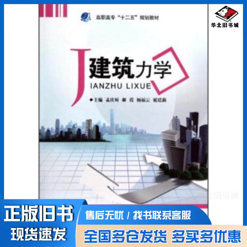 正版旧书建筑力学孟庆昕中国地质大学出版社9787562528616