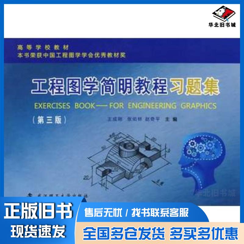 正版旧书工程图学简明教程习题集王成刚武汉理工大学出版社9787562930457