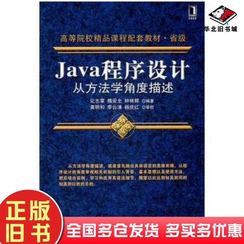 正版旧书Java程序设计从方法学角度描述化志章等机械工业出版社9787111340874