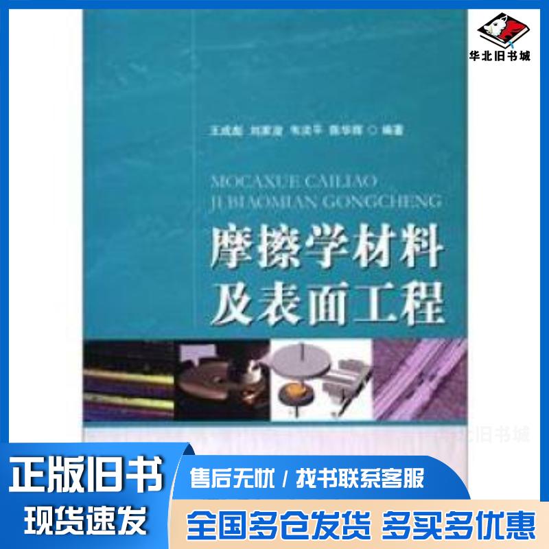 正版旧书摩擦学材料及表面工程王成彪等著国防工业出版社9787118067675