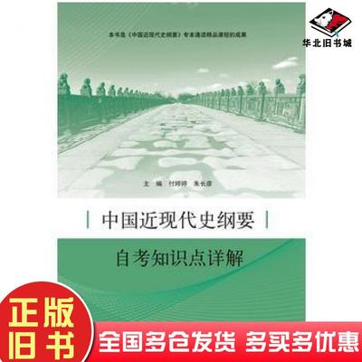 正版旧书中国近现代史纲要自考知识点详解付婷婷朱长彦郭兰英山东人民出版社9787209100656