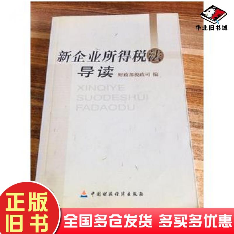 正版旧书新企业所得税法导读财政部税政司 编中国财政经济出版社9787500598862