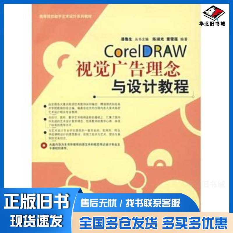 正版旧书CorelDRAW视觉广告理念与设计教程陈淑光董雪莲编著清华大学出版社9787302141280
