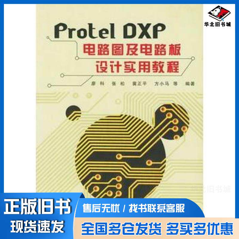 正版旧书ProtelDXP电路图及电路板设计实用教程廖科等编著清华大学出版社9787302077169