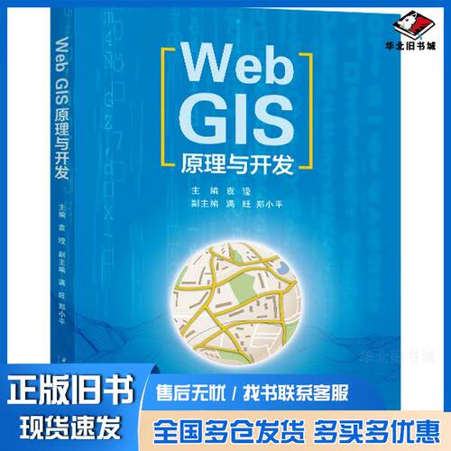 正版旧书WebGIS原理与开发袁莹西安交通大学出版社9787569333411