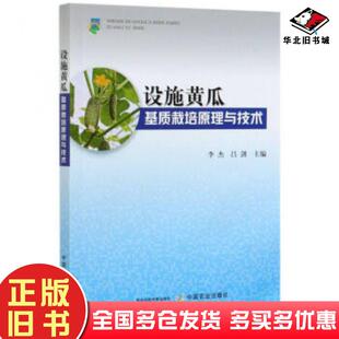 正版旧书设施黄瓜基质栽培原理与技术李杰吕剑中国农业出版社9787109274457