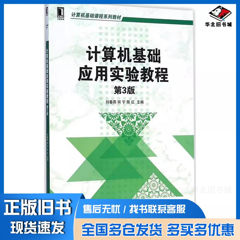 正版旧书计算机基础应用实验教程第三3版刘春燕等主编机械工业出版社9787111489535