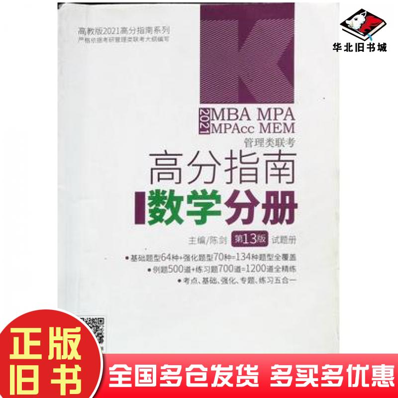 正版旧书2021MBAMPAMPAccMEM管理类联考高分指南数学分册试题册陈剑高等教育出版社9787040532685