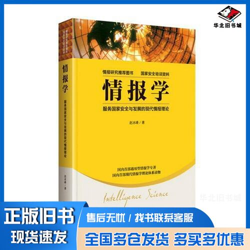 正版旧书情报学  服务国家安全与发展的现代情报理论赵冰峰著金城出版社9787515514826