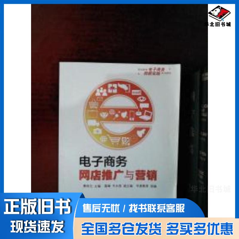 正版旧书电子商务网店推广与营销曹明元主编清华大学出版社9787302413196