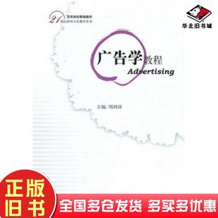 正版旧书广告学教程周鸿铎主編中国书籍出版社9787506822008