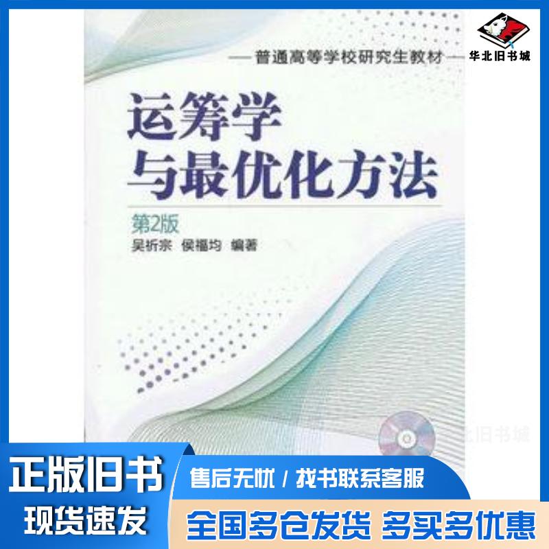 正版旧书运筹学与最优化方法第2版吴祈宗侯福均机械工业出版社9787111409465