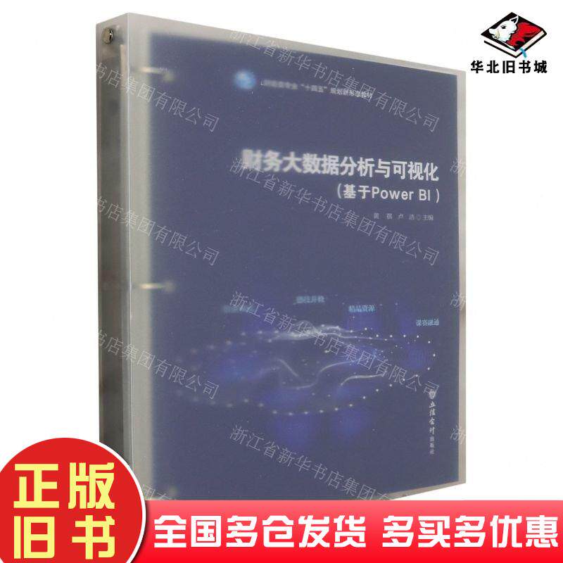正版旧书财务大数据分析与可视化基于POWERBI黄祺立信会计出版社9787542974846