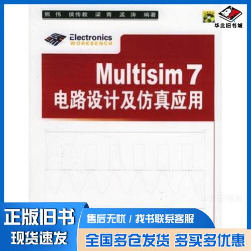 正版旧书Multisim7电路设计及仿真应用熊伟等编著清华大学出版社9787302113348