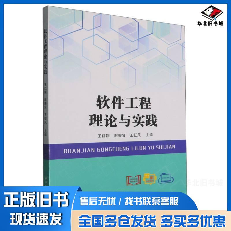 正版旧书软件工程理论与实践谢秉贤王征风西北大学出版社9787560454108