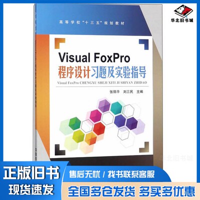 正版旧书Visual FoxPro程序设计习题及实验指导张丽平，刘三民主编；李志玲，谢晓东，杨磊，汪婧参编；周鸣争主审中国铁道出版社9