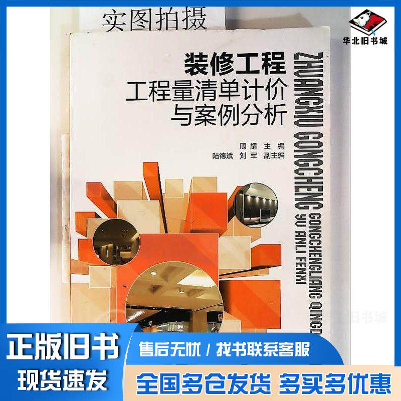 正版旧书装修工程工程量清单计价与案例分析周耀化学工业出版社9787122147844