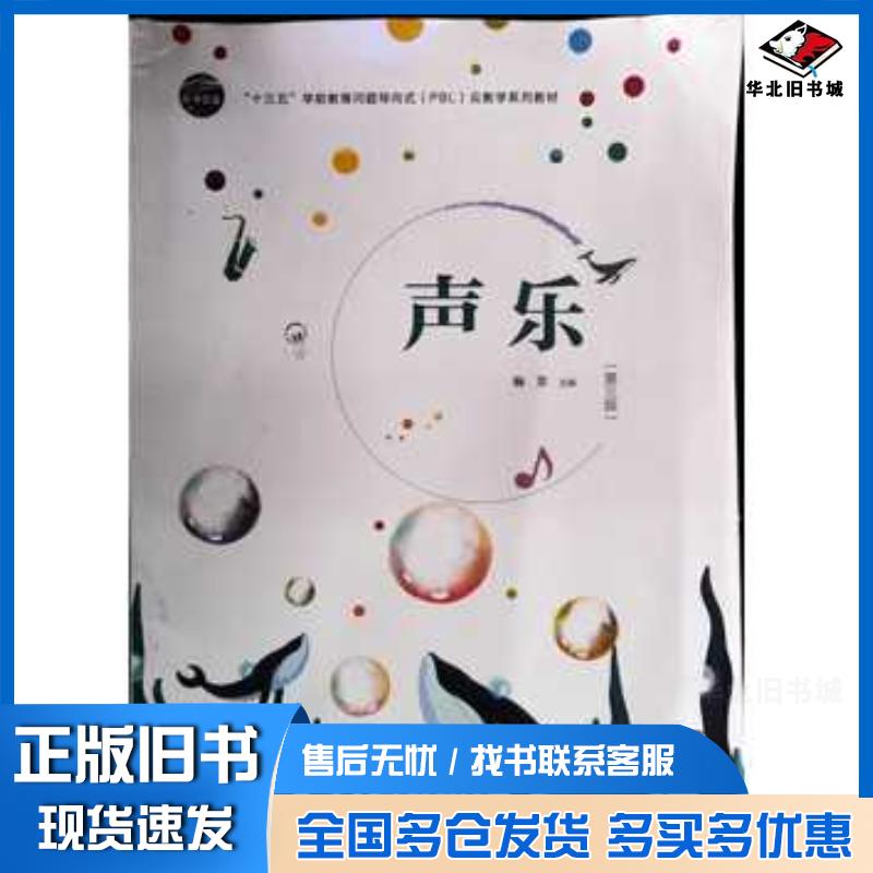 正版旧书声乐第3版杨芳教育科学出版社9787519122478