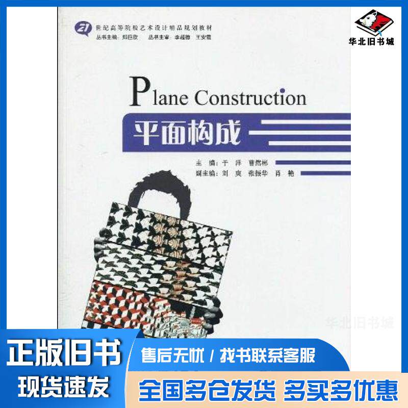 正版旧书平面构成曹然彬主编于洋天津大学出版社9787561834176