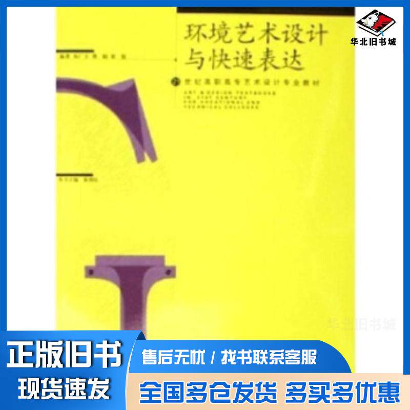正版旧书环境艺术设计与快速表达朱广宇傅娟梁俊著湖北美术出版社9787539418599