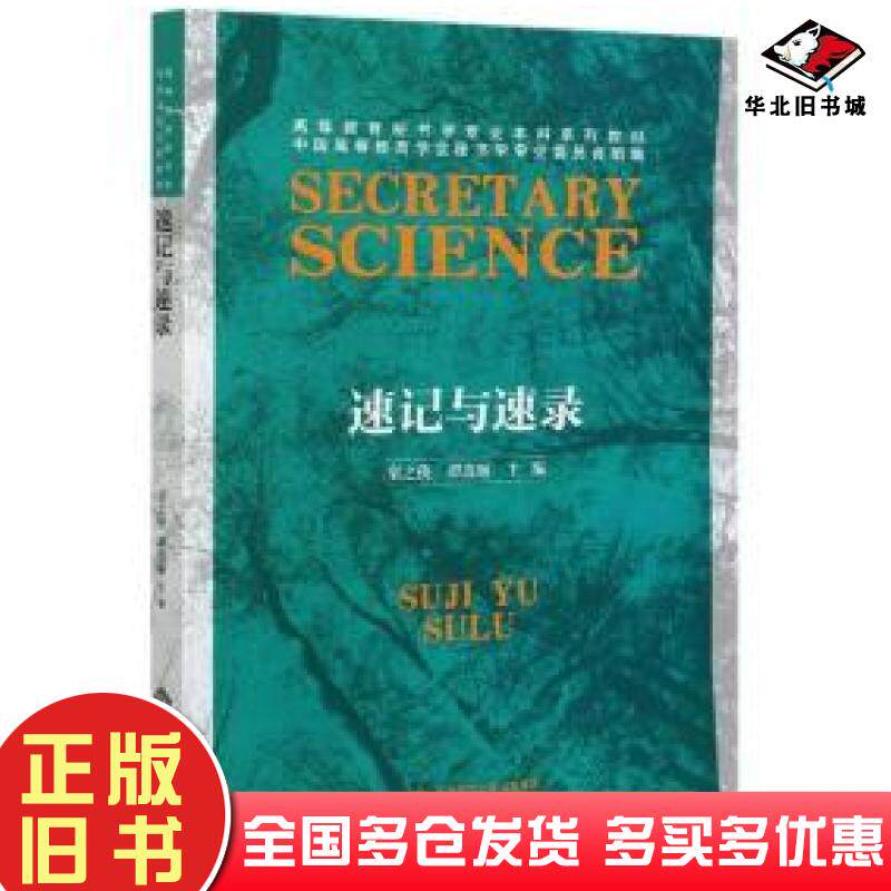 正版旧书速记与速录高等教育秘书学专业本科系列教材童之侠谭连顺编北京师范大学出版社9787303262748