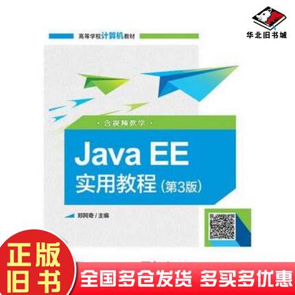正版旧书JavaEE实用教程第三3版郑阿奇电子工业出版社9787121341595