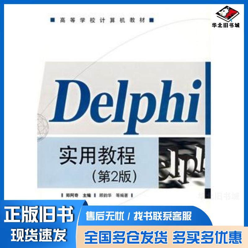 正版旧书Delphi实用教程第二2版郑阿奇主编电子工业出版社9787121061424