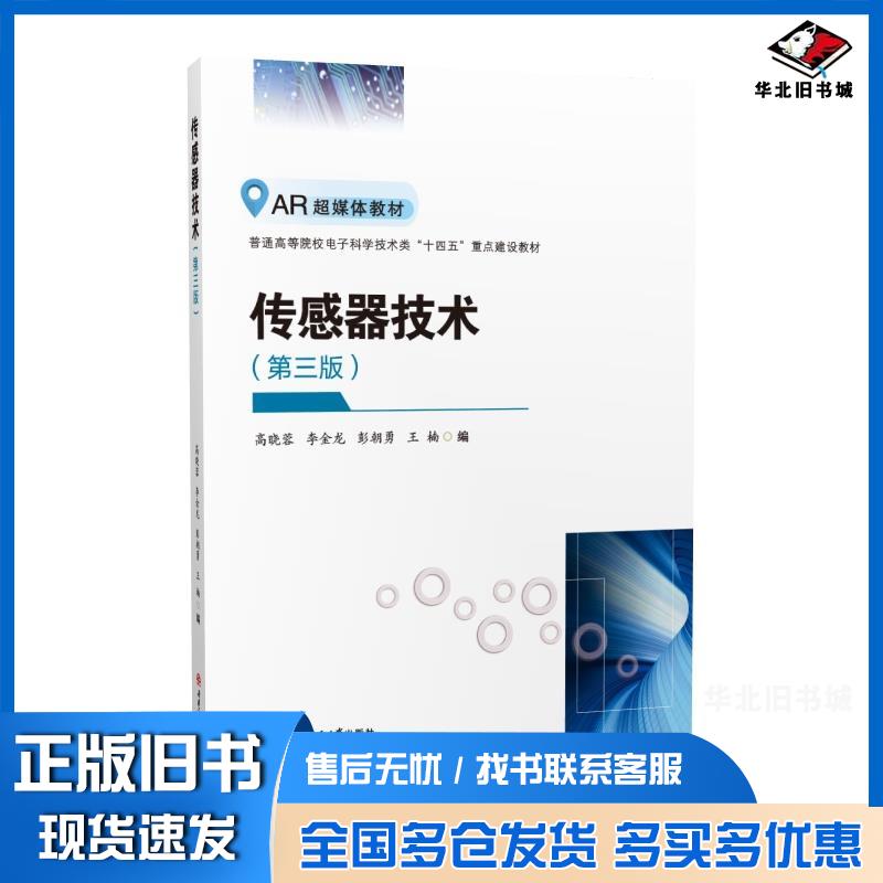 正版旧书传感器技术第3版高晓蓉李金龙彭朝勇王楠编西南交通大学出版社9787564380991