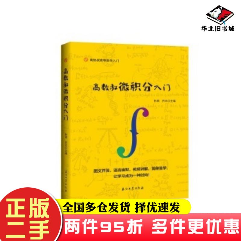 二手书高数叔微积分入门孙硕禾木著石油工业出版社9787518328680