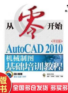 正版旧书从零开始AutoCAD2010中文版机械制图基础培训教程老虎工作室姜勇王辉辉马国金人民邮电出版社9787115236005