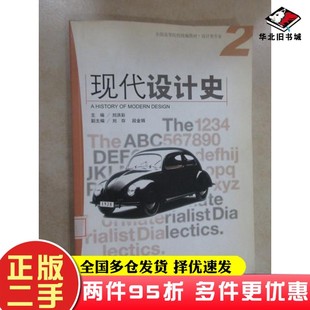 二手書現代設計史劉洪彩 社9787502769291 主編海洋出版
