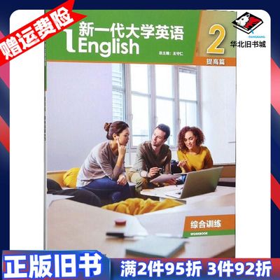 二手新一代大学英语提高篇综合训练2王守仁编外语教学与研究出版