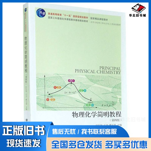 正版旧书物理化学简明教程第四版\"十一五\"国家级规划教材傅玉普；田东旭、石川 、田东旭、石川、傅玉普  编大连理工大学出版社