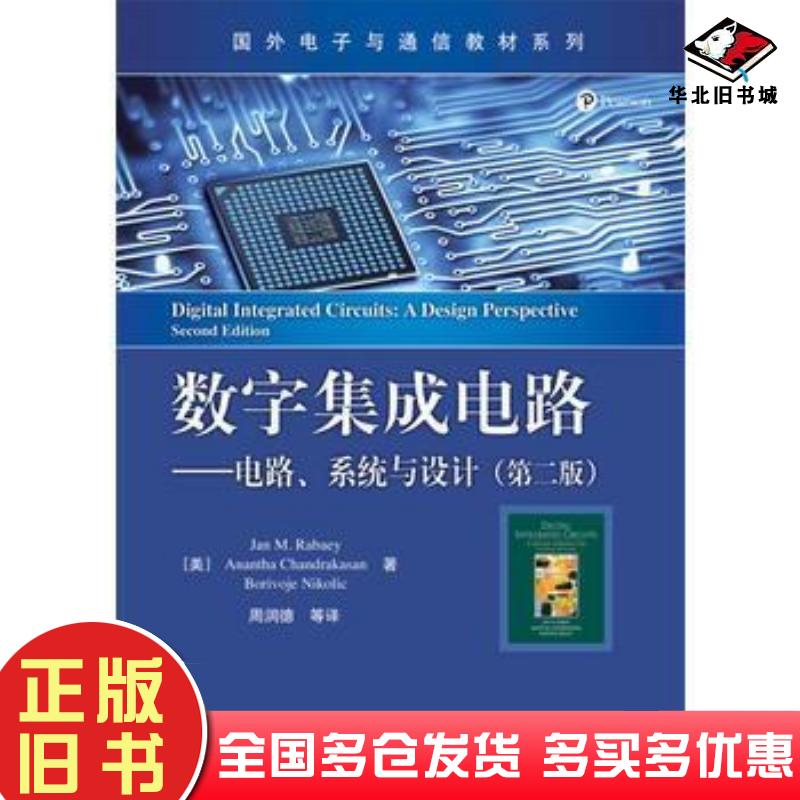 正版旧书数字集成电路第二版美JanMRabaey简M拉贝艾等著周润德等电子工业出版社9787121305054