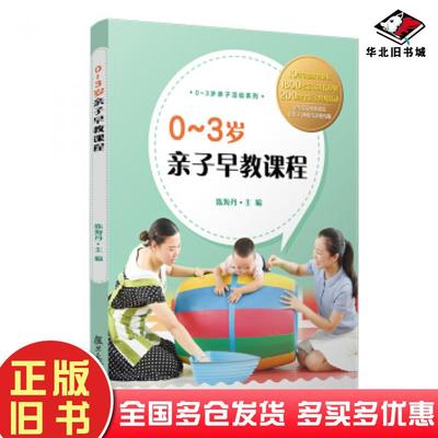 正版旧书0～3岁亲子早教课程陈海丹复旦大学出版社9787309148121