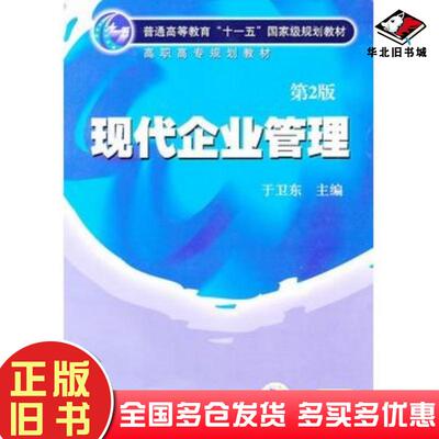 正版旧书现代企业管理第二2版于卫东主编机械工业出版社9787111308263
