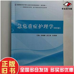 正版旧书急危重症护理学第四版张继娜武江涛朱海豫主编.--4版同济大学出版社9787560889467